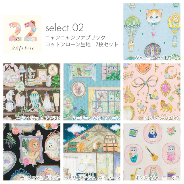 22fabric ニャンニャンファブリック はぎれセット コットンローン生地