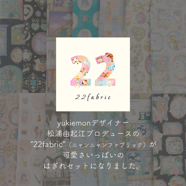 22fabric ニャンニャンファブリック はぎれセット コットンリネン