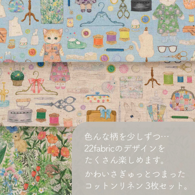 22fabric ニャンニャンファブリック はぎれセット コットンリネン