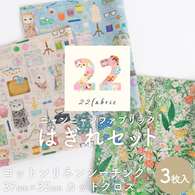 ≪ 22fabric ニャンニャンファブリック はぎれセット コットンリネンシーチング生地 3枚入り ≫　約37×32cm　松浦由起江