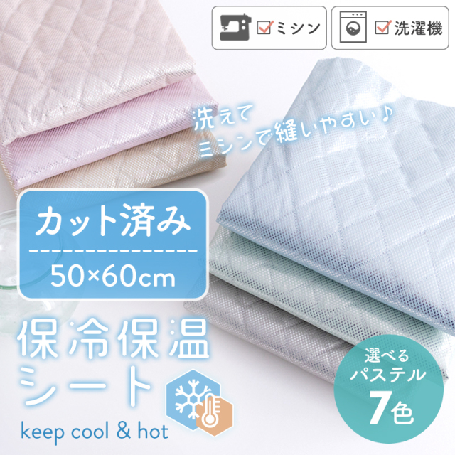 洗濯・ミシンOK 保温保冷シート カットクロス 約50×60cm 全7色 カット済