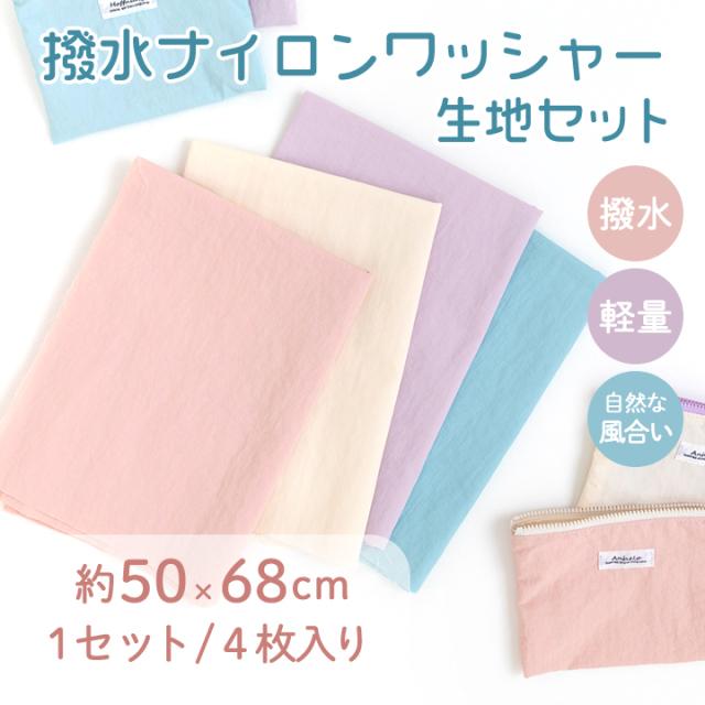≪ 撥水ナイロンワッシャー生地セット 4枚入り ≫　約50×68cm