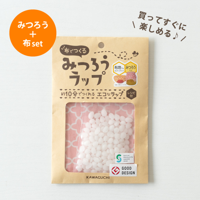 ▼▼【在庫限りOUTLET】布でつくるみつろうラップ　布地みつろうセット　レシピ付  【メール便対応】夏休み/自由研究/工作/入園入学/幼稚園/保育園/SDGs/エコ/パーティー/ラッピング/アウトドア【KAWAGUCHI】【デコレクションズ】