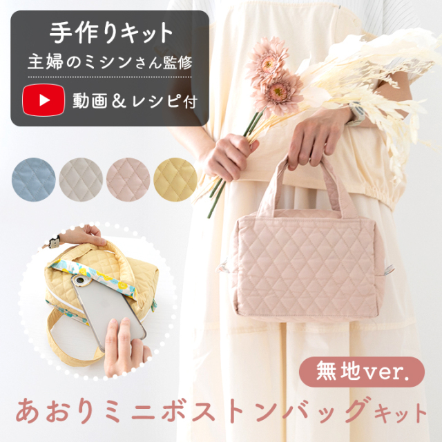 手作りキット≪ 主婦のミシンさんのオリジナルレシピで作るあおりミニボストンバッグキット（無地）≫デコレクションズオリジナル【キット商品】【メール便対応】