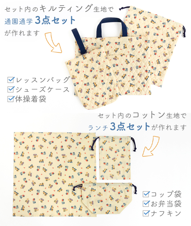 入園入学6点セット手づくりキット 【男の子】｜レッスンバッグ