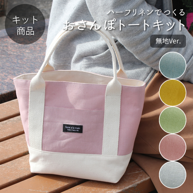 手作りキット Komihinataさんのおさんぽトートキット 無地 手作りキット Komihinataさんのおさんぽトートキット 無地