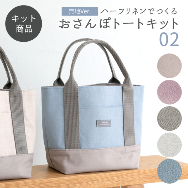 手作りキット≪ komihinataさんのおさんぽトートキット（無地）02 ≫デ  
