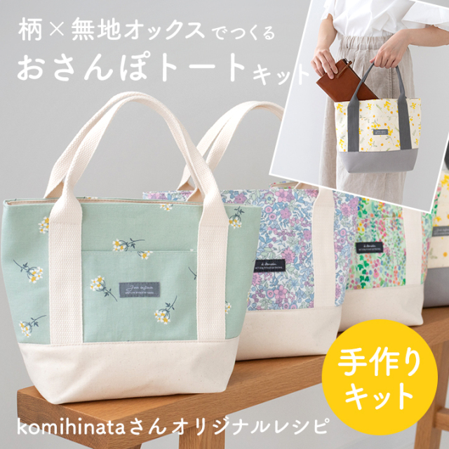 手作りキット　≪ komihinataさんのおさんぽトートキット（柄×無地オックス） ≫　【2点までメール便対応】　デコレクションズオリジナル