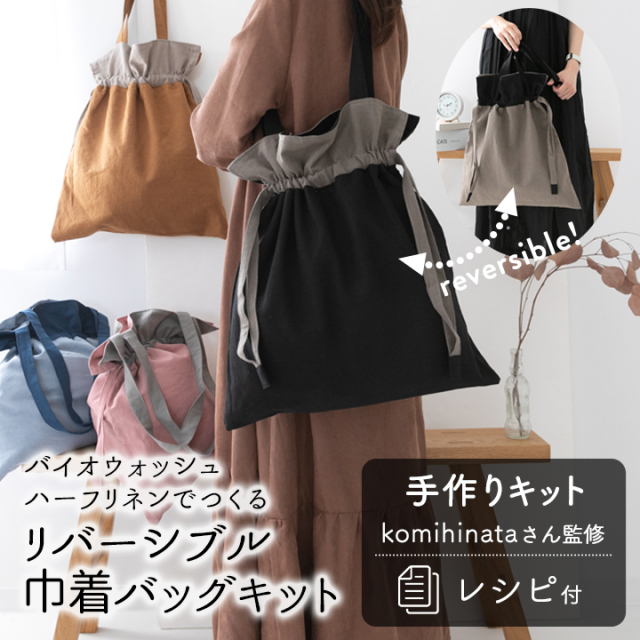 手作りキット　≪ komihinataさんのリバーシブル巾着バッグキット ≫　デコレクションズオリジナル　【水通し不要】　【1点のみメール便対応】