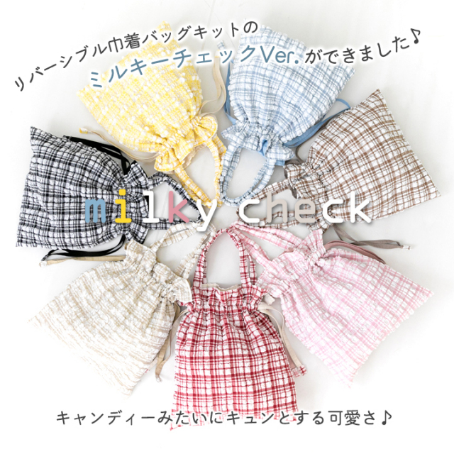 説明【手作りキット】ミルキーチェック巾着バッグキット【デコレクションズオリジナル】