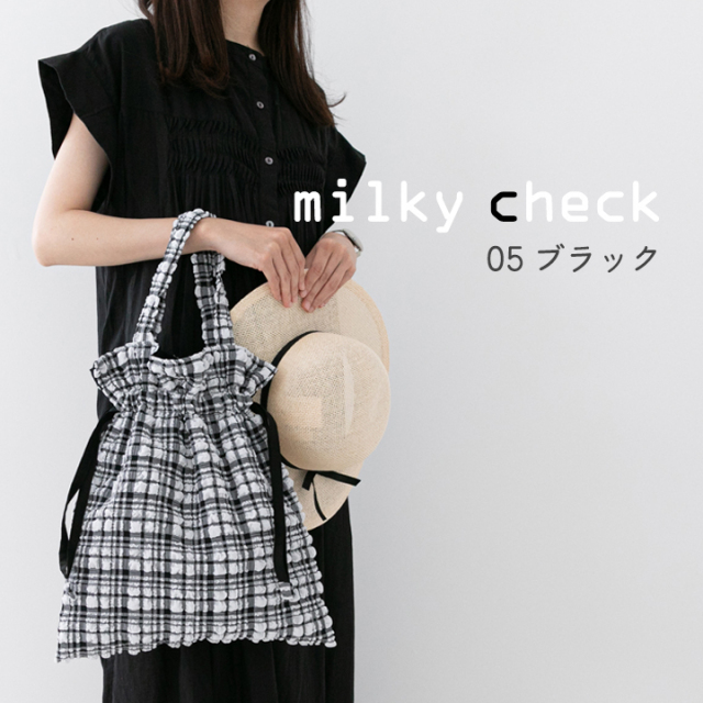 イメージ【手作りキット】ミルキーチェック巾着バッグキット【デコレクションズオリジナル】