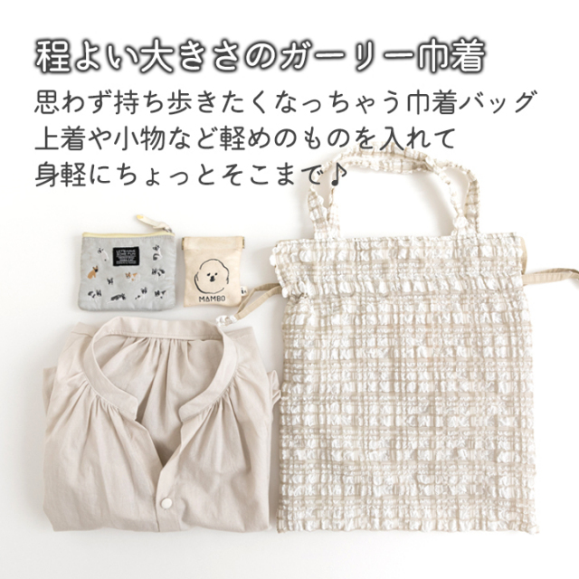 説明【手作りキット】ミルキーチェック巾着バッグキット【デコレクションズオリジナル】