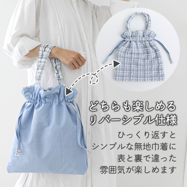 説明【手作りキット】ミルキーチェック巾着バッグキット【デコレクションズオリジナル】