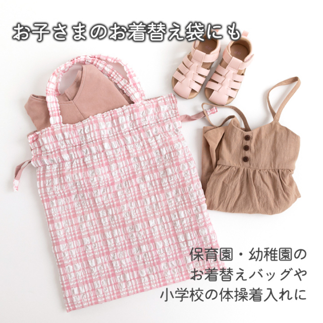 説明【手作りキット】ミルキーチェック巾着バッグキット【デコレクションズオリジナル】