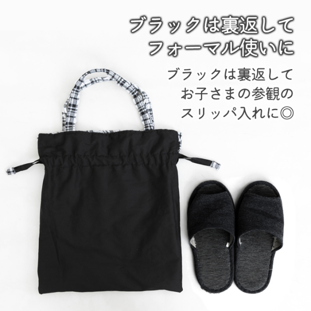 説明【手作りキット】ミルキーチェック巾着バッグキット【デコレクションズオリジナル】