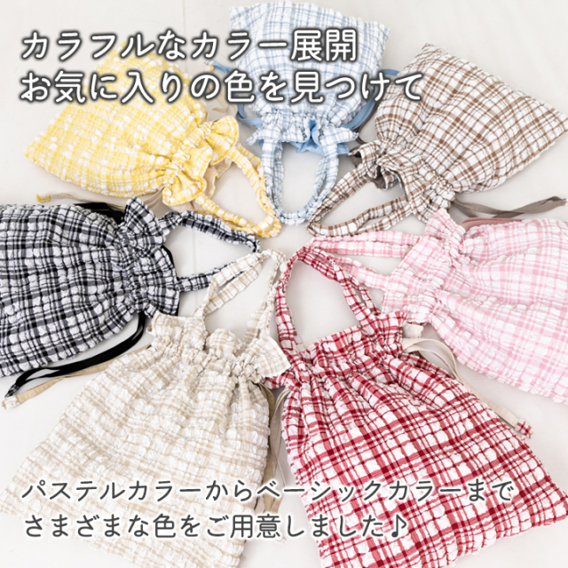 説明【手作りキット】ミルキーチェック巾着バッグキット【デコレクションズオリジナル】