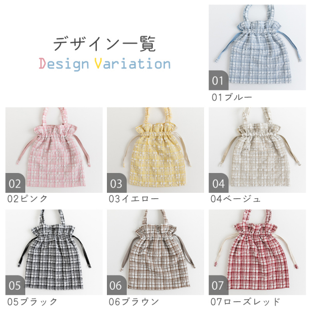 セレクト一覧【手作りキット】ミルキーチェック巾着バッグキット【デコレクションズオリジナル】