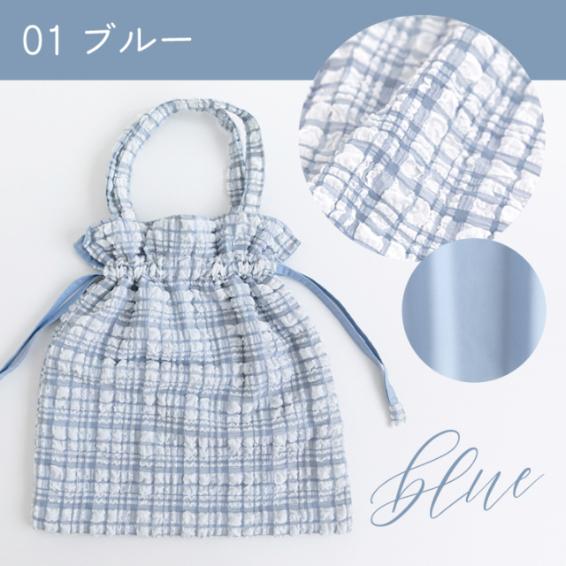01ブルー【手作りキット】ミルキーチェック巾着バッグキット【デコレクションズオリジナル】