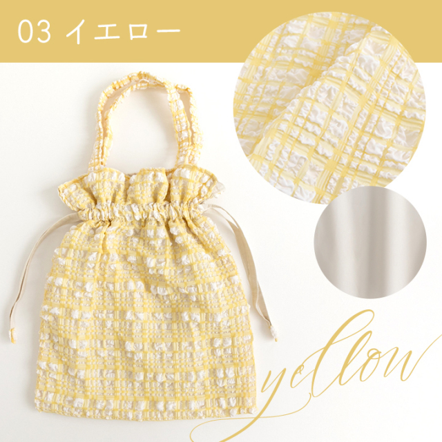 03イエロー【手作りキット】フミルキーチェック巾着バッグキット【デコレクションズオリジナル】