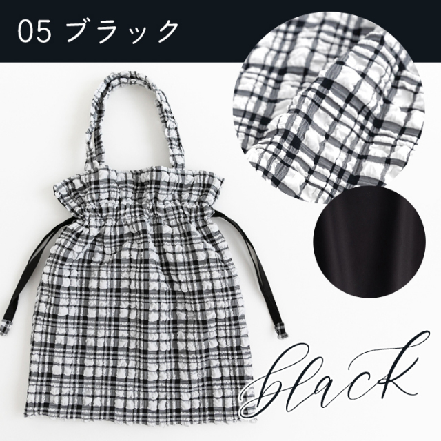 05ブラック【手作りキット】ミルキーチェック巾着バッグキット【デコレクションズオリジナル】