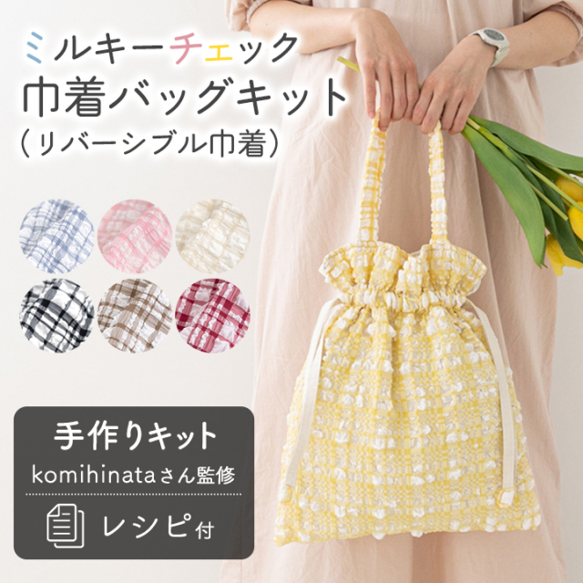 サムネイル【手作りキット】ミルキーチェック巾着バッグキット【デコレクションズオリジナル】