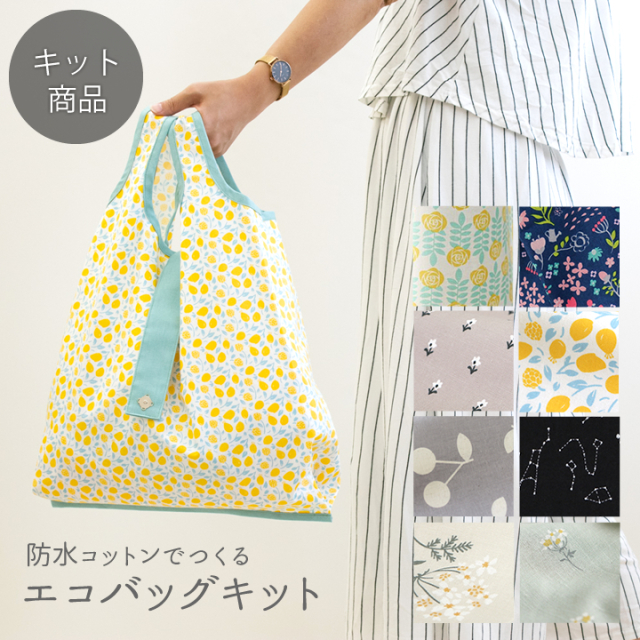 手作りキット　≪ komihinataさんの防水コットンでつくるエコバッグキット ≫　デコレクションズオリジナル　【2点までメール便対応】