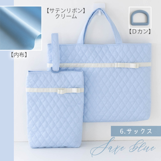 手作りキット サテンリボンが上品キュート 入園入学2点セット レッスンバッグ シューズケース