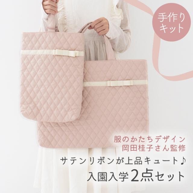 手作りキット ≪ サテンリボンが上品キュート♪入園入学2点