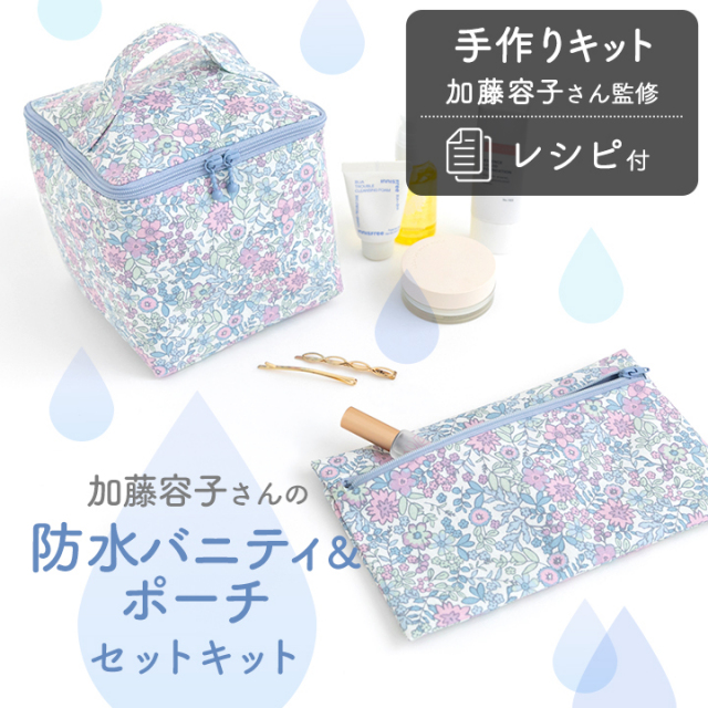 手作りキット≪ 加藤容子さんの防水バニティ&ポーチセットキット ≫【2点までメール便対応】デコレクションズオリジナル