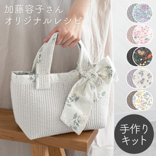 手作りキット≪ 加藤容子さま監修 リボンタイ付き ヌビバッグ キット ≫デコレクションズオリジナル【キット商品】【メール便対応】