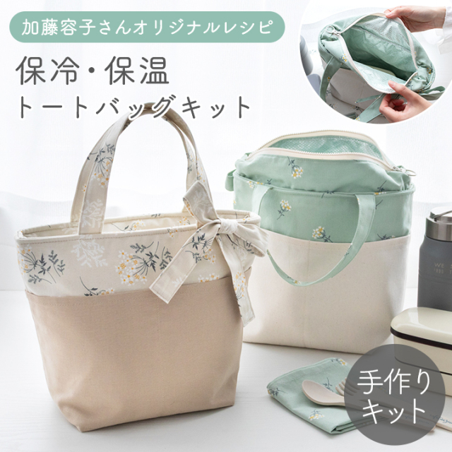 手作りキット≪ 加藤容子さま監修 保冷・保温トートバッグキット