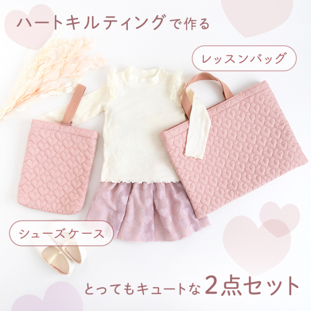 ≪ハートキルティングで作る 入園入学 2点セット ≫レッスン
