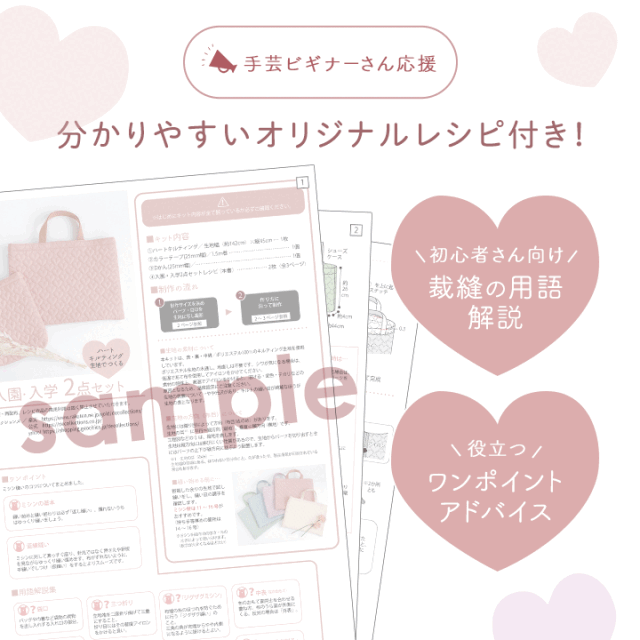 ≪ハートキルティングで作る 入園入学 2点セット ≫レッスンバッグ