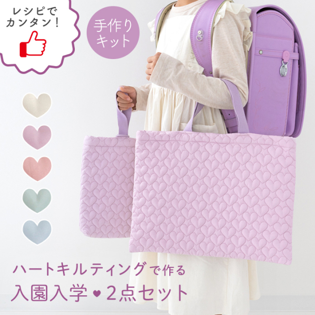 手作りキット ≪ハートキルティングで作る 入園入学 2点セット ≫ レッスンバッグ＆シューズバッグ【宅配便送料無料】