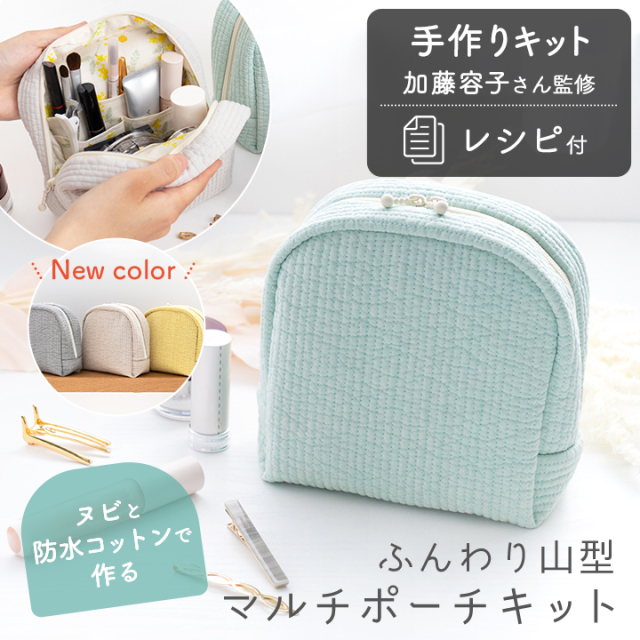 手作りキット ≪ 加藤容子さま監修 ヌビと防水コットンで作るふんわり山型マルチポーチキット ≫ デコレクションズオリジナル【キット商品】【メール便対応】