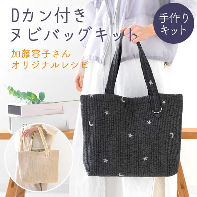 手作りキット ≪ 加藤容子さま監修 Dカン付きヌビトートバッグ キット ≫ デコレクションズオリジナル【キット商品】【宅配便送料無料】