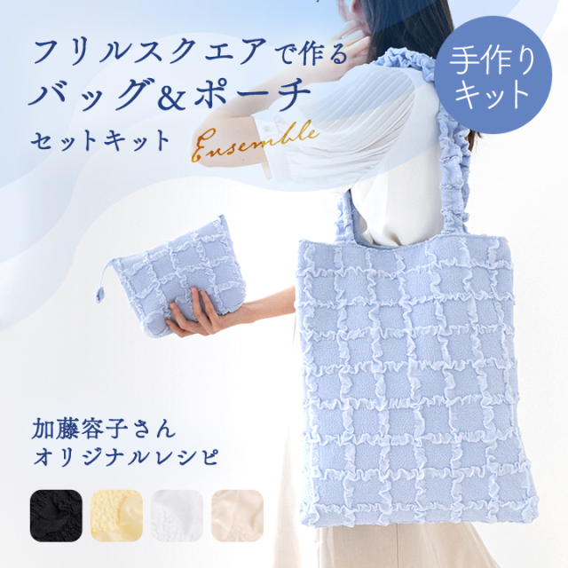 手作りキット ≪ 加藤容子さま監修 フリルスクエアで作るバッグ＆ポーチセット キット ≫ デコレクションズ【キット商品】【宅配便送料無料】