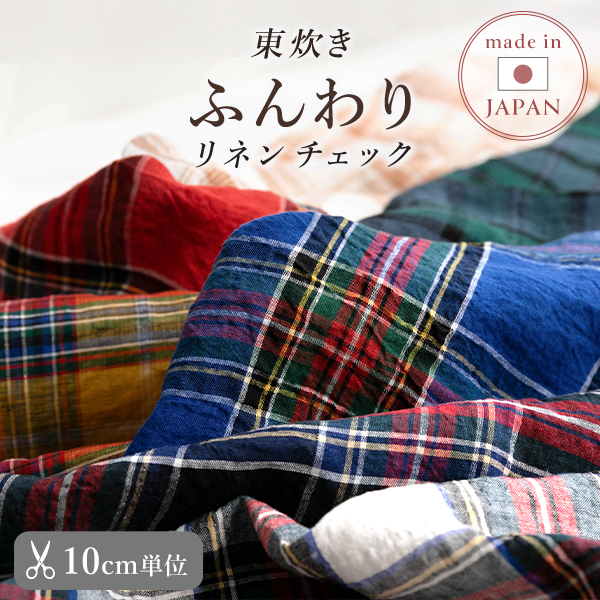 ★4/27am08：59まで★【10cm単位販売】　生地・布　≪ 東炊き リネンチェック生地 ≫　リネンチェック生地/幅約130cm