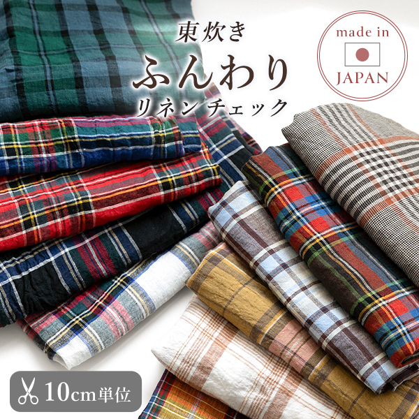 ★8/28 8:59まで★【10cm単位販売】　生地・布　≪ 東炊き リネンチェック生地 ≫　リネンチェック生地/幅約130cm