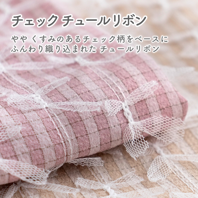 チュールリボン❁確認用です チェック チュールリボン 【デコレクションズ・布】 カット販売