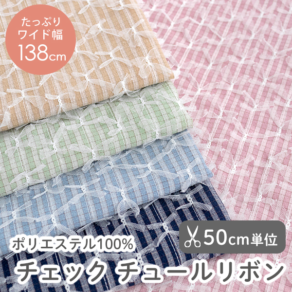 【50cm単位販売】生地・布　≪ チェック チュールリボン ≫　ポリエステル生地/幅約138cm