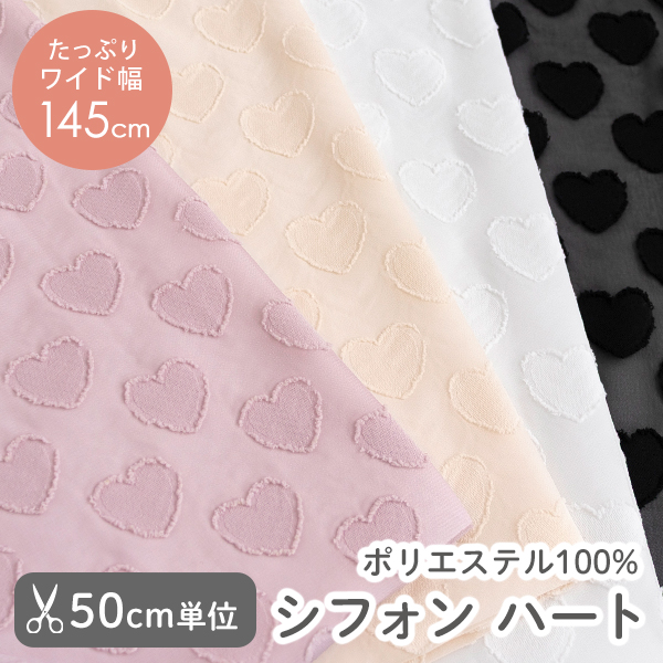 【50cm単位販売】　生地・布　≪ シフォンハート ≫　ポリエステル生地/幅約145cm