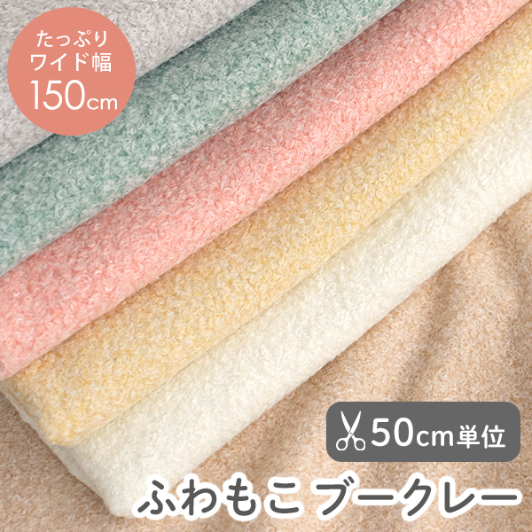 【50cm単位販売】生地・布　≪ ふわもこ ブークレー ≫　ブークレー生地/幅約150cm　生地・布