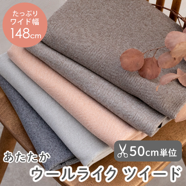 【50cm単位販売】生地・布　≪ウールライク ツイード ≫　ツイード調生地/幅148cm　生地・布