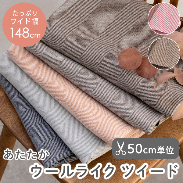 【50cm単位販売】生地・布　≪ウールライク ツイード ≫　ツイード調生地/幅148cm　生地・布