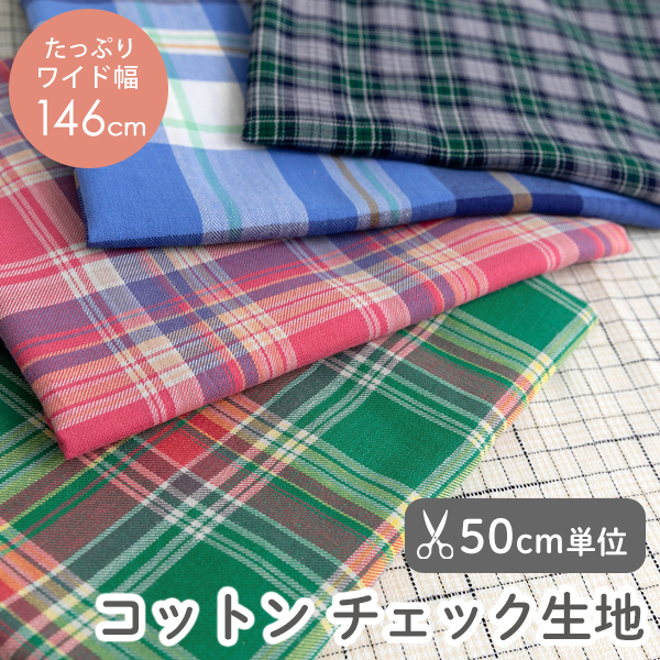 【50cm単位販売】　生地・布　≪ 全5デザイン コットン チェック生地 ≫　コットン生地/幅約146cm