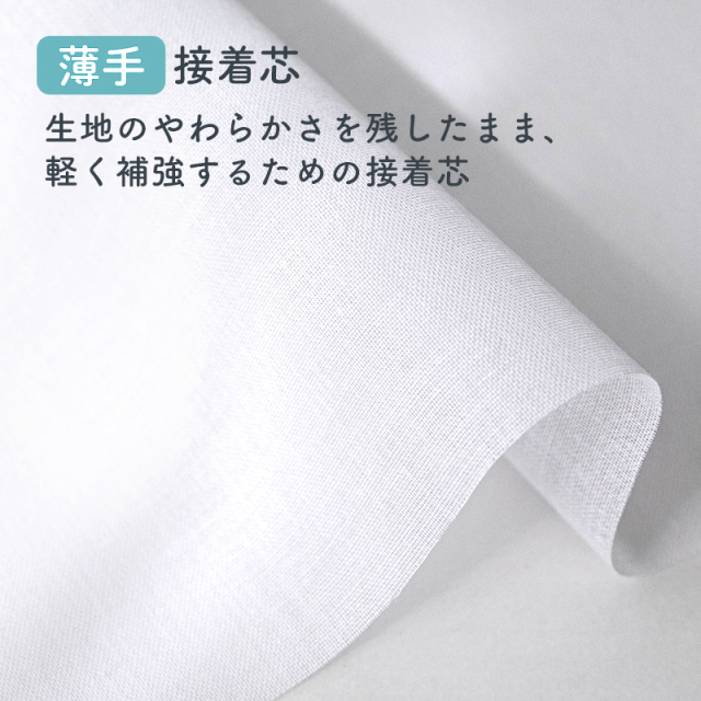 接着芯 薄手【芯地・接着芯】 カット販売