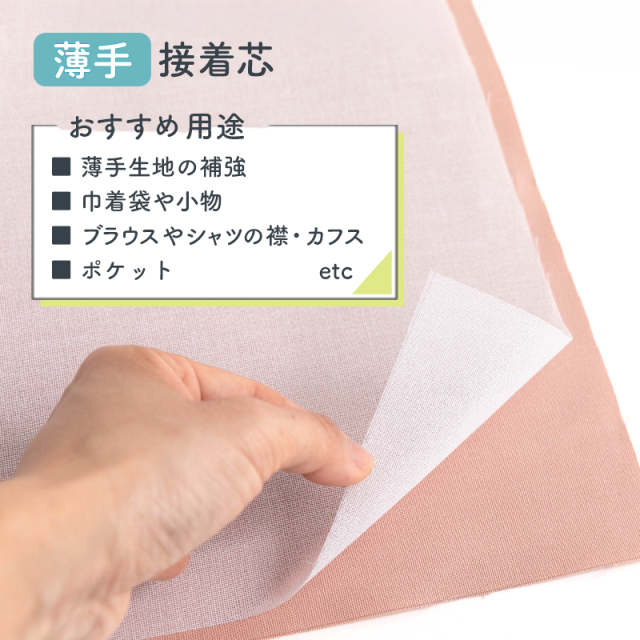 接着芯 薄手【芯地・接着芯】 カット販売
