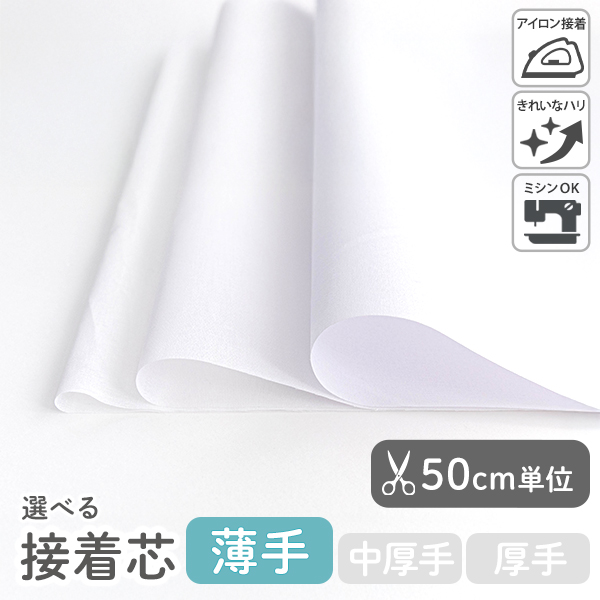 接着芯 厚手【芯地・接着芯】 カット販売