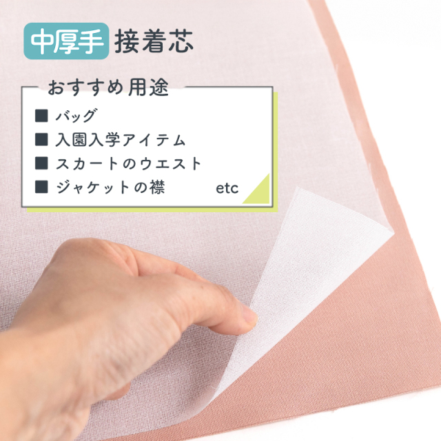 接着芯 中厚手【芯地・接着芯】 カット販売